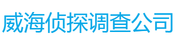威海偵探調查公司